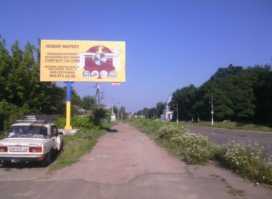 Фото рекламної площини за адресою Хорошів (Володарськ-Волинський), вул.Чапаєва 6,в'їзд в місто зі сторони Житомира,Пулин, ст Б