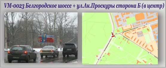 Фото рекламної площини за адресою Белгородское шоссе + Ак.Проскуры ул.