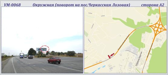 Фото рекламной плоскости по адресу Окружная (поворот на пос.Черкасская Лозовая)