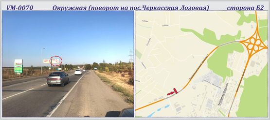 Фото рекламной плоскости по адресу Окружная (поворот на пос.Черкасская Лозовая)