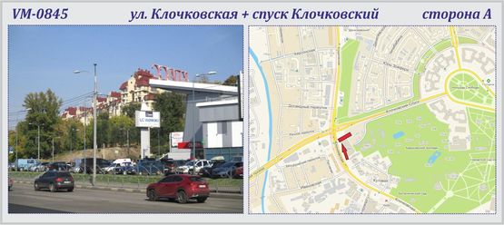 Фото рекламної площини за адресою Клочковская ул., + спуск Клочковский  (6х4м)