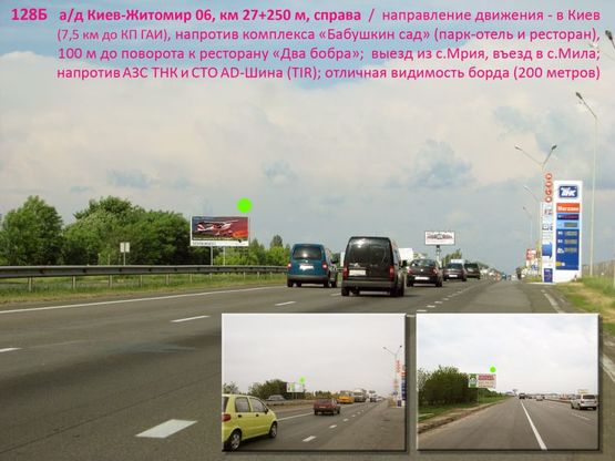 Фото рекламной плоскости по адресу А/д Киев-Житомир 06, км 27+250 м, справа / в Киев, напротив комплекса "Бабушкин сад" (парк-отель и ресторан), перед заездом к ресторану "Два бобра"; выезд из с.Мрия, въезд в с.Мила; заезд на АЗС UPG, напротив АЗС ТНК; 7,5 км до КП ГАИ