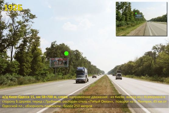 Фото рекламной плоскости по адресу А/д Киев-Одесса 15, км 58+700 м, слева / из Киева, выезд из с.Ксаверивка в сторону БЦ, перед с.Гребинки, ресторан-отель "5 Океан",  поворот на с. Пинчуки, 45 км от Одесской пл.