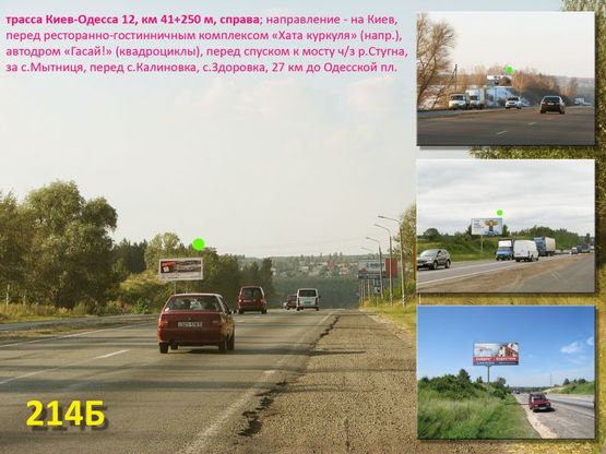 Фото рекламної площини за адресою А/д Киев-Одесса 12, км 41+250 м, справа / на Киев, рест. комплекс "Двір куркуля", автодром "Гасай!" (квадроциклы), 27 км до Одесской пл., перед спуском