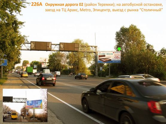 Фото рекламної площини за адресою Окружная дорога 02 (Теремки); заезд к ТЦ Аракс, далее METRO и ГМ Эпицентр, выезд с рынка "Столичный", на светофоре, перед автобусной остановкой, до Одесской пл. 1 км