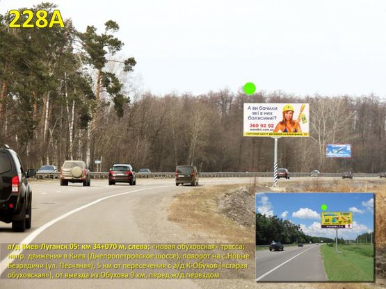 Фото рекламной плоскости по адресу А/д Киев-Луганск 05; км 34+070 м, слева - "нов. обуховская" / напр. в Киев, выезд из Обухова 9 км, поворот на с. Н.Безрадичи (ул. Песчаная), 5 км от пересечения с а/д К-Обухов ("старая обуховская"), Днепропетровское шоссе