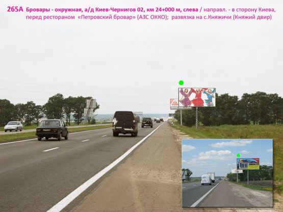 Фото рекламной плоскости по адресу Бровары - окружная, а/д Киев-Чернигов 02, км 24+000 м, слева / перед рест. "Петровский бровар" (АЗС ОККО); направление - в сторону Киева, развязка на с.Княжичи (Княжий двир)