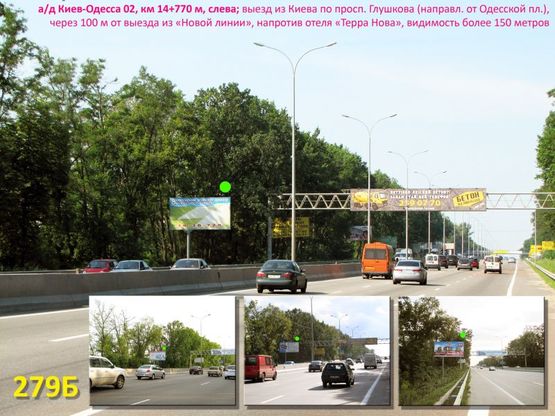 Фото рекламной плоскости по адресу А/д Київ-Одеса 02, км 14+770 м, ліворуч / ГМ Нова линія, виїзд з Києва по просп. Глушкова