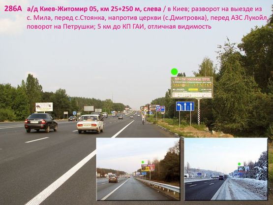 Фото рекламной плоскости по адресу А/д Киев-Житомир 05, км 25+250 м, слева / в Киев; разворот на выезде из с. Мила, за рестораном "Царьград", перед заездом в Киберклинику Спиженко, перед с.Стоянка (АЗС Лукойл), пов. на КГ Петрушки; 5 км до КП ГАИ