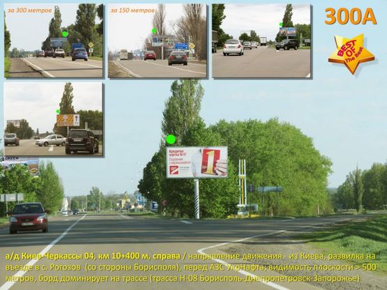 Фото рекламної площини за адресою А/д Киев-Черкассы 04, км 10+400 м, справа / из Киева, 8 км от Борисполя; АЗС УкрНафта, развилка на с. Рогозов / а-д Н-08 Киев-Днепропетровск-Запорожье