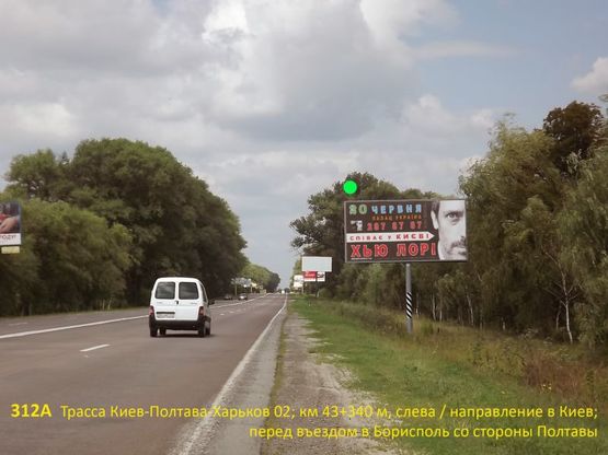 Фото рекламної площини за адресою А/д Киев-Полтава-Харьков 02; км 43+340 м, слева / в Киев; перед въездом в Борисполь со стор. Полтавы