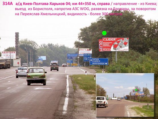 Фото рекламної площини за адресою А/д Киев-Полтава-Харьков 04; км 44+350 м, справа / из Киева; напротив АЗС WOG, развязка на Бровары, за поворотом на Переяслав-Хмельницкий