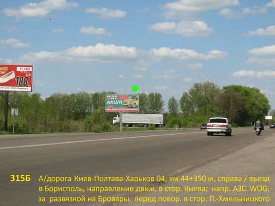 Фото рекламної площини за адресою А/д Киев-Полтава-Харьков 04; км 44+350 м, справа / в Киев; напротив АЗС WOG, за развязкой на Бровары, перед поворотом на Переяслав-Хмельн.