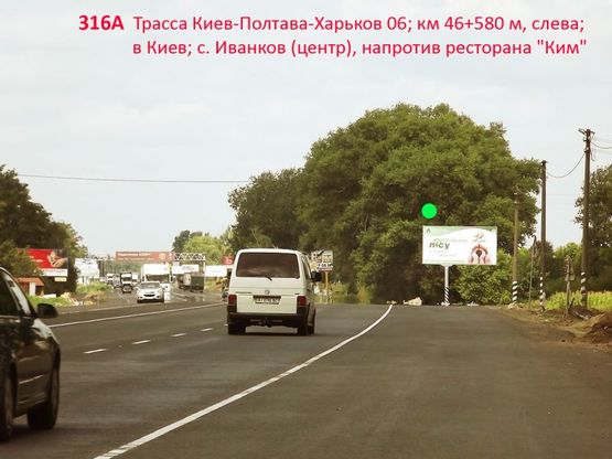 Фото рекламної площини за адресою А/д Киев-Полтава-Харьков 06; км 46+580 м, слева / в Киев; с. Иванков (центр), напротив ресторана "Ким"