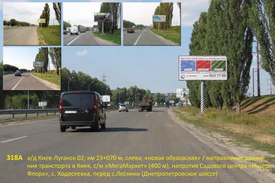 Фото рекламной плоскости по адресу А/д Киев-Луганск 02; км 23+070 м, слева - "нов. обуховская" / в Киев, с/м "МегаМаркет" (400 м), напротив Садового центра "ИнтерФлора", с. Ходосеевка  (Днепропетровское шоссе)