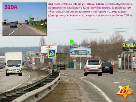 Фото рекламної площини за адресою А/д Киев-Луганск 04; км 26+000 м, слева - "нов. обуховская" / в Киев, за рест. "Рестоград", въезд на Голубое озеро, с.Романков, перед пов. к рест. "Шахерезада" (Днепропетровское шоссе)