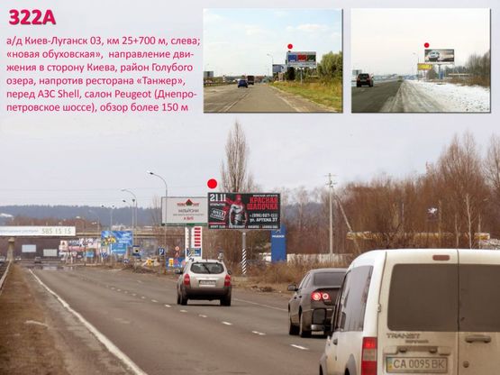 Фото рекламной плоскости по адресу А/д Киев-Луганск 03; км 25+700 м, слева - "нов. обуховская" / в Киев, Голубое озеро, напротив ресторана "Танжер", перед АЗС Shell, салон Peugeot  (Днепропетровское шоссе)