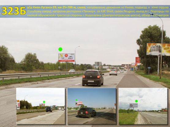 Фото рекламної площини за адресою А/д Киев-Луганск 03; км 25+700 м, слева - "нов. обуховская" / из Киева, Голубое озеро, напротив ресторана "Танжер", за АЗС Shell, салон Peugeot (Днепропетровское шоссе)