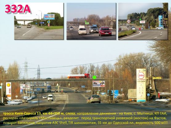 Фото рекламної площини за адресою А/д Киев-Одесса 13, км 44+350 м, слева / в Киев, с. Мытница, рест. "Мисливець", перед трансп. развязкой (мостом) на Васильков, разделитель, напротив - АЗС Shell, TIR шиномонтаж, КП ГАИ, 31 км до Одесской пл.