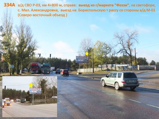 Фото рекламной плоскости по адресу А/д СВО Р-03, км 4+800 м, справа / выезд из г/маркета "Фоззи", на светофоре, с. Мал. Александровка, выезд на Бориспольскую трассу со стороны а/д М-01 (Северо-восточный объезд )