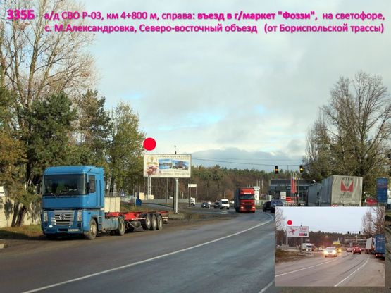 Фото рекламної площини за адресою А/д СВО Р-03, км 4+800 м, справа / въезд в г/маркет "Фоззи", на светофоре, с. Мал. Александровка, ТГТ, Амако, Северо-восточный объезд (с Бориспольской трассы в сторону а/д М-01)