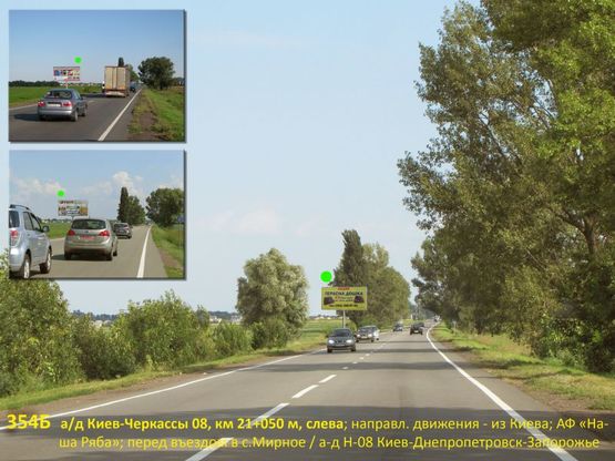 Фото рекламної площини за адресою А/д Киев-Черкассы 08, км 21+050 м, слева / из Киева; АФ "Наша Ряба"; перед въездом в с.Мирное / а-д Н-08 Киев-Днепропетровск-Запорожье