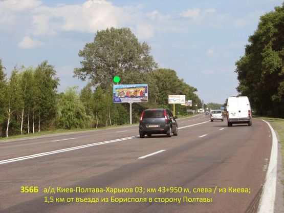 Фото рекламной плоскости по адресу А/д Киев-Полтава-Харьков 03; км 43+950 м, слева / направление из Киева; 1,5 км от выезда из Борисполя в сторону Полтавы (ул. Киевский Шлях)