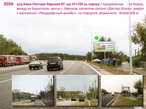 Фото рекламной плоскости по адресу А/д Киев-Полтава-Харьков 07; км 47+700 м, справа / из Киева; центр с. Иванков, напротив салона "Доктор Шина" (СТО), рядом с площадкой ландшафтного дизайна "Грин хутор", на повороте
