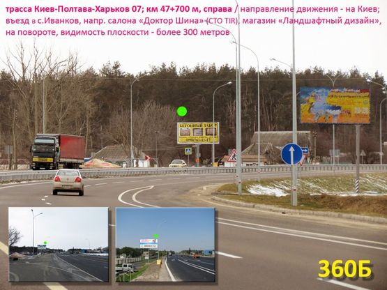 Фото рекламной плоскости по адресу А/д Киев-Полтава-Харьков 07; км 47+700 м, справа / в Киев; центр с. Иванков, напротив салона "Доктор Шина" (СТО), рядом с площадкой ландшафтного дизайна "Грин хутор", на повороте