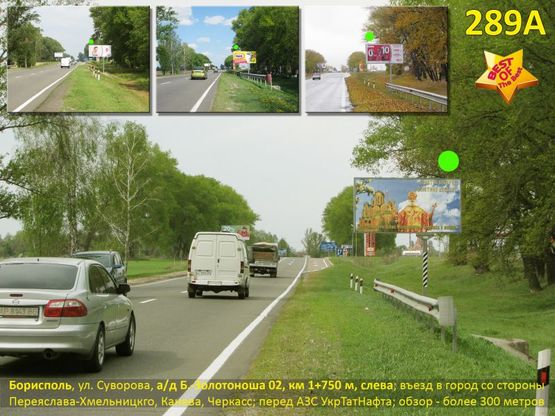 Фото рекламной плоскости по адресу Борисполь, ул. Суворова, а/д Б.-Золотоноша 02, км 1+750 м, слева / въезд в город со стороны Переяслава, Канева, Черкасс, Днепропетровска; перед АЗС УкрТатНафта