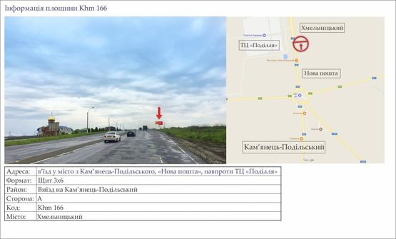 Фото рекламної площини за адресою в’їзд у місто з Кам’янець-Подільського, «Нова пошта», навпроти ТЦ «Поділля»