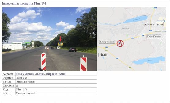 Фото рекламної площини за адресою в’їзд у місто зі Львову, заправка "Амік"
