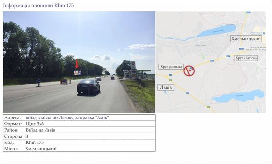 Фото рекламної площини за адресою виїзд з міста до Львову, заправка "Амік"