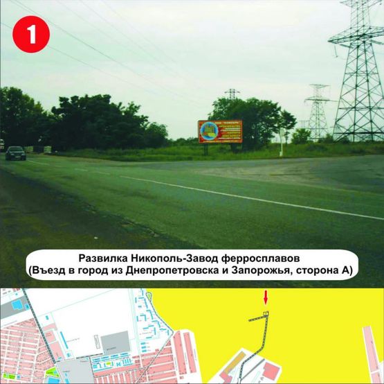 Фото рекламной плоскости по адресу развилка Никополь-Завод ферросплавов (въезд в город из Днепра и Запорожья)
