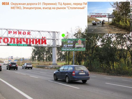 Фото рекламной плоскости по адресу Окружная дорога 01 (Теремки); ТЦ Аракс, перед ГМ METRO, 500 м до строит. ГМ Эпицентр К, перед поворотом на сельхоз. мега-рынок "Столичный", 1 км до Одесской пл. (на светофоре)