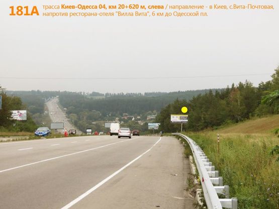 Фото рекламної площини за адресою А/д Киев-Одесса 04, км 20+620 м, слева / в Киев, с.Вита-Почтовая, напротив ресторана-отеля "Вилла Вита", 6 км до Одесской пл.