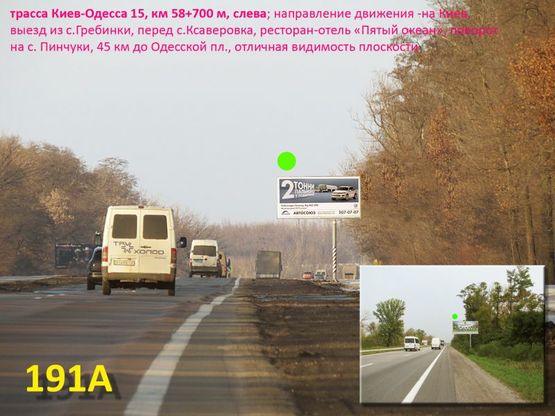 Фото рекламної площини за адресою А/д Киев-Одесса 15, км 58+700 м, слева / в Киев, выезд из с.Гребинки, перед с.Ксаверивка, ресторан-отель "5 Океан", поворот на с. Пинчуки, 45 км до Одесской пл.