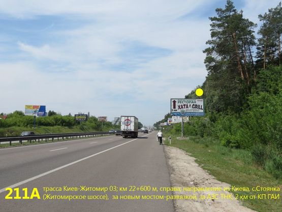 Фото рекламної площини за адресою А/д Киев-Житомир 03; км 22+600 м, справа / из Киева, с. Стоянка (Житомирское шоссе), за новым мостом-развязкой на Ирпень и АЗС ТНК; 2 км от КП ГАИ (выезд)