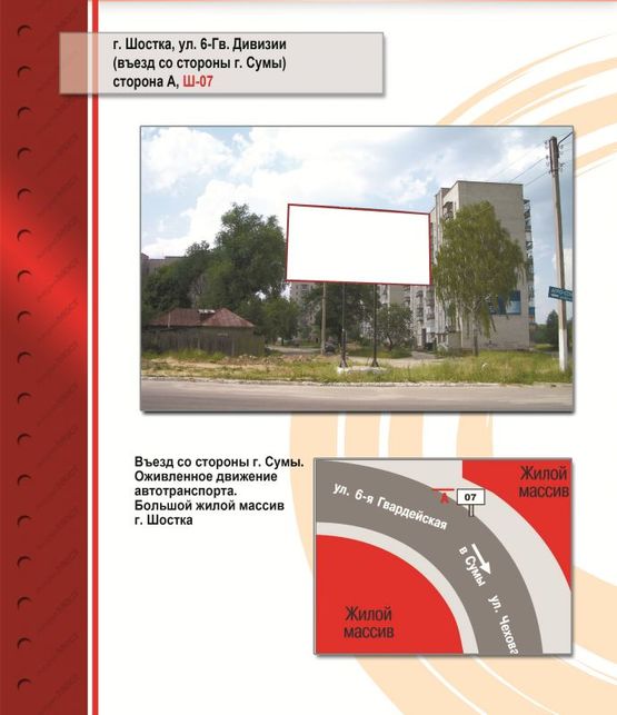 Фото рекламной плоскости по адресу 6 Гвардейской Дивизии /вьезд со стороны г. Сумы/