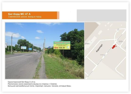 Фото рекламної площини за адресою Смелянское шоссе въезд в город