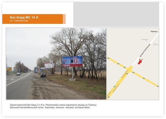 Фото рекламной плоскости по адресу Смелянское шоссе КП, въезд