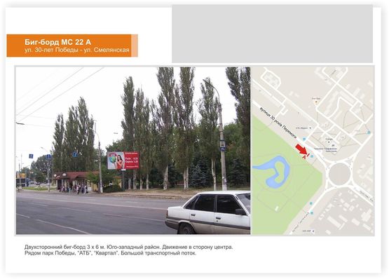 Фото рекламной плоскости по адресу ул.30 лет Победы - ул Смелянская (парк Победы)