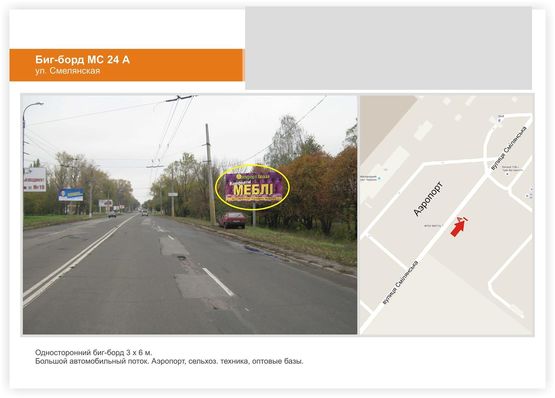 Фото рекламной плоскости по адресу ул. Смелянская  Аэропорт, въезд