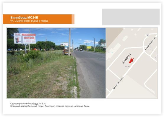 Фото рекламной плоскости по адресу ул. Смелянская, (Аэропорт, въезд в город)