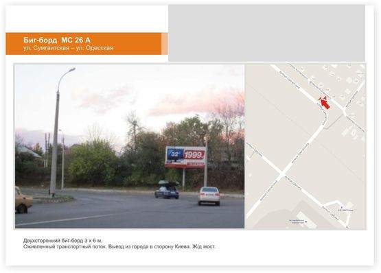 Фото рекламной плоскости по адресу Сумгаитская/Одесская