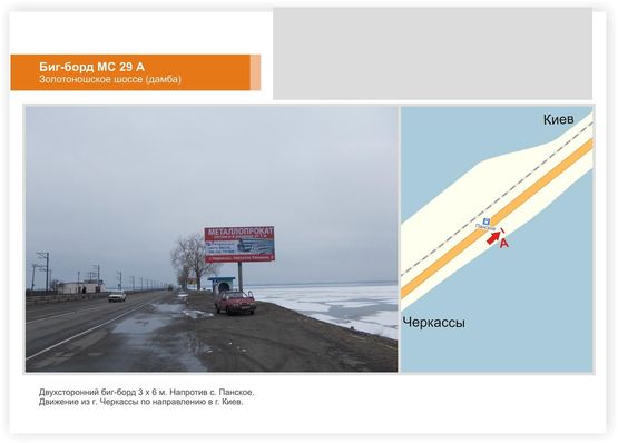 Фото рекламной плоскости по адресу Золотоношское шоссе выезд из города (Панское км 19+950)