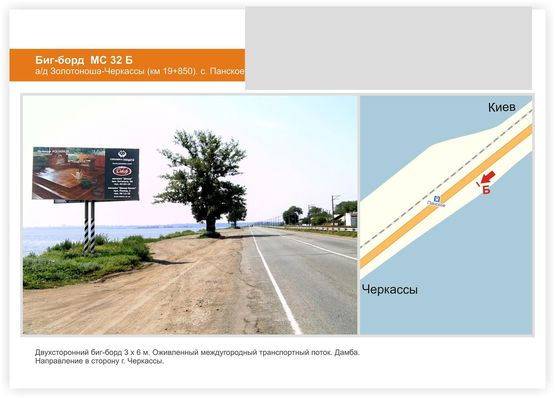 Фото рекламной плоскости по адресу а/д Золотоноша-Черкассы (км 19+750). с. Панское, в сторону Черкасс