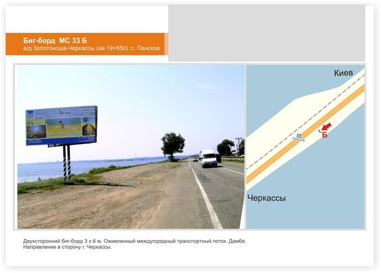 Фото рекламной плоскости по адресу а/д Золотоноша-Черкассы (км 19+850). с. Панское, в сторону Черкасс