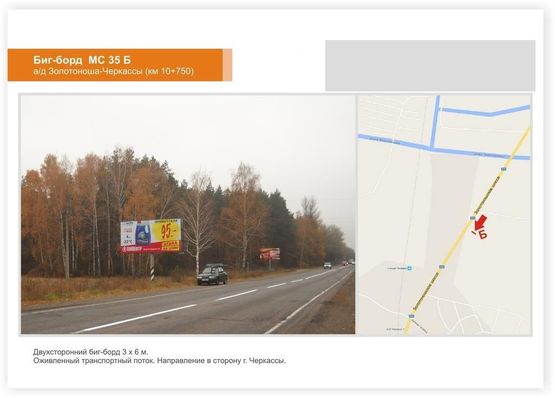 Фото рекламної площини за адресою а/д Золотоноша-Черкассы (км 10+750), в сторону Черкасс
