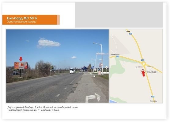 Фото рекламної площини за адресою Трасса Черкассы-Киев (Золотоношское кольцо) в сторону Киева